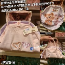 (出清) 香港迪士尼樂園限定 Duffy 嬰幼兒系列造型束口手提包 (BP0027)